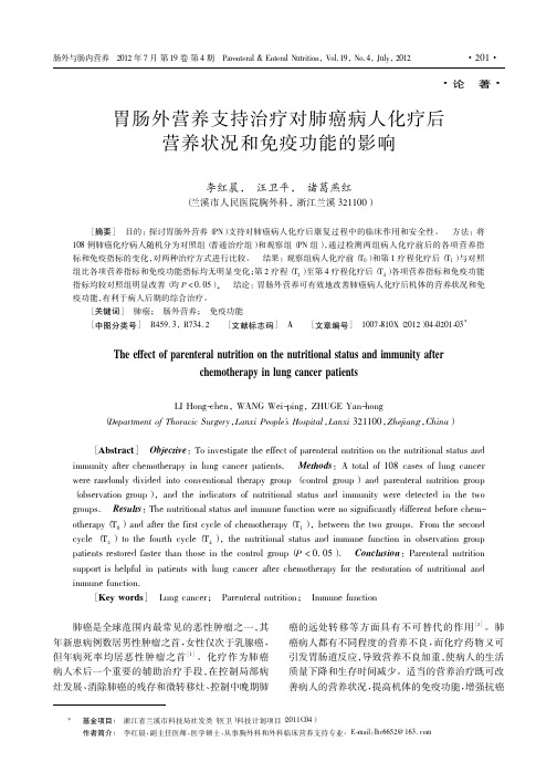 胃肠外营养支持治疗对肺癌病人化疗后营养状况和免疫功能的影响