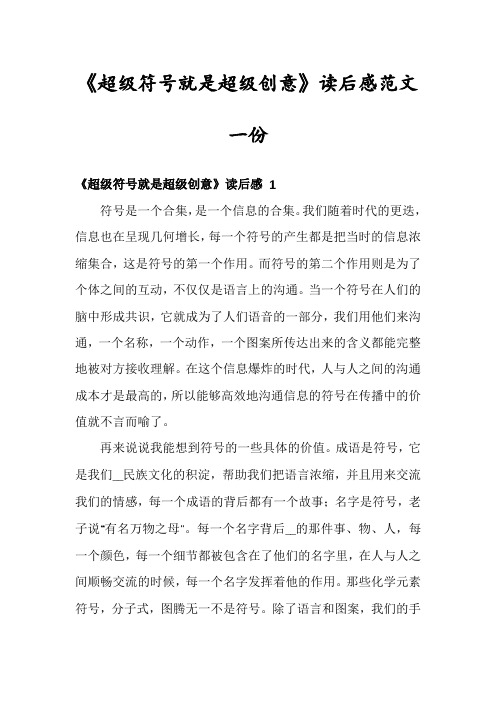 《超级符号就是超级创意》读后感范文一份