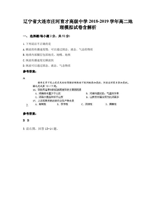 辽宁省大连市庄河育才高级中学2018-2019学年高二地理模拟试卷含解析