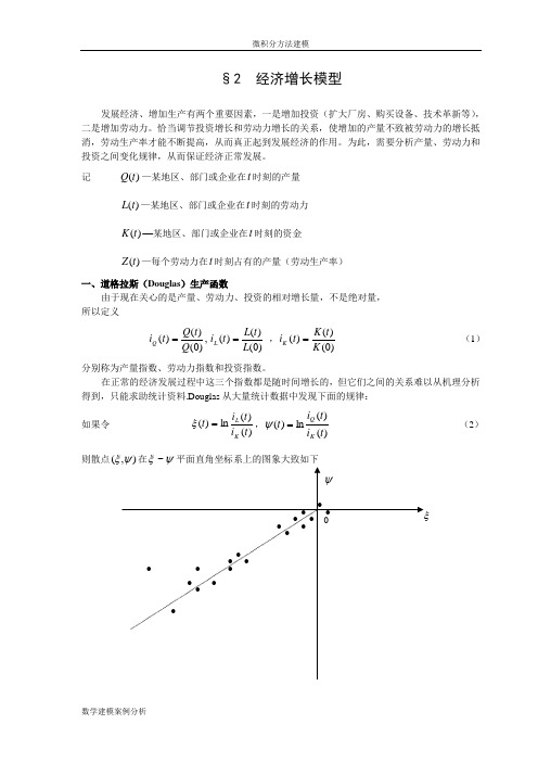 微积分方法建模2经济增长模型--数学建模案例分析