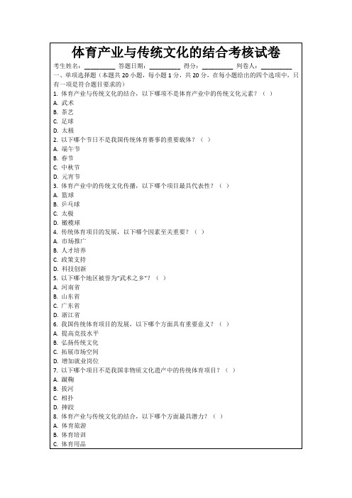 体育产业与传统文化的结合考核试卷