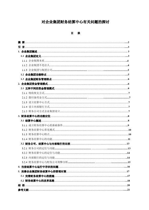 对企业集团财务结算中心有关问题的探讨