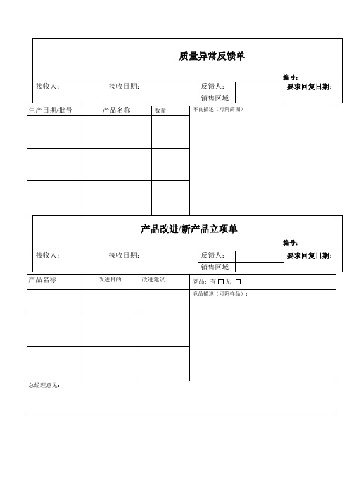 产品质量异常反馈单