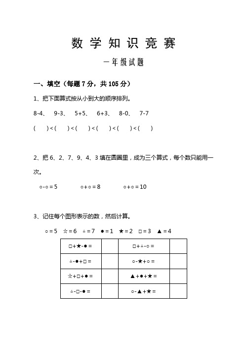 苏教版小学一升二数学暑假作业(数学知识竞赛)