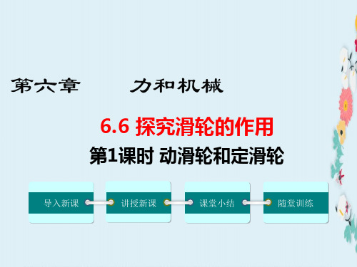 新版八年级物理下册6.6探究滑轮的作用(第1课时 动滑轮和定滑轮)课件 (新版)粤教沪版
