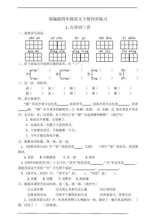 部编版四年级语文下册  1.古诗词三首  同步练习题(有答案)