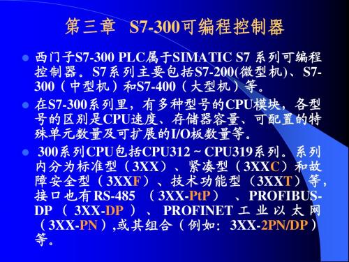 PLC-4 第三章 S7-300PLC 第1节 硬件及配置方式