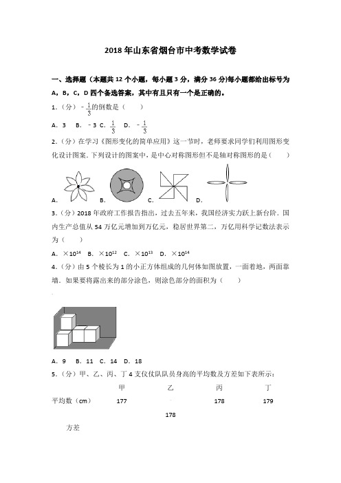 2018年山东省烟台市中考数学试卷