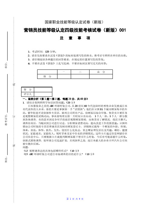 新版 国家职业技能等级认定试卷 营销员_四级_实操_试卷001(样题)