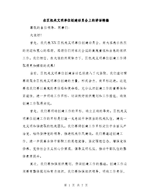 在区机关文明单位创建动员会上的讲话精编(三篇)