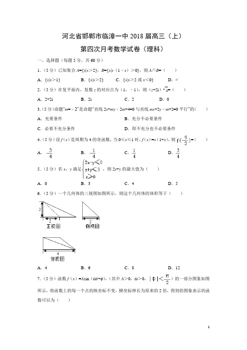 数学---河北省邯郸市临漳一中2018届高三(上)第四次月考试卷(理)(解析版)