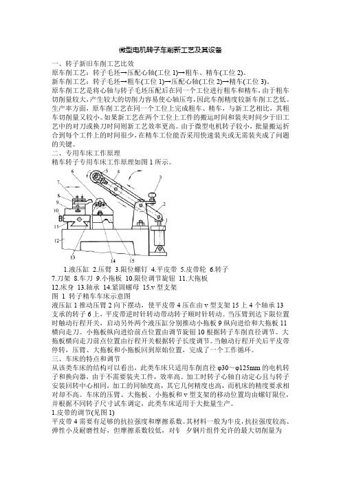 微型电机转子车削新工艺及其设备