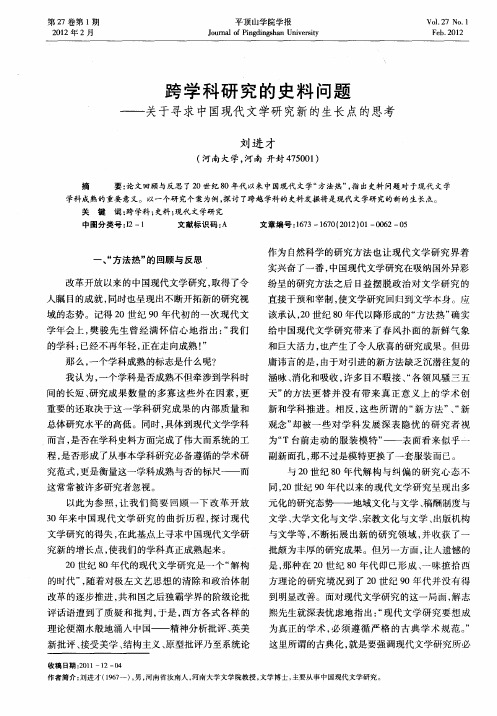 跨学科研究的史料问题——关于寻求中国现代文学研究新的生长点的思考