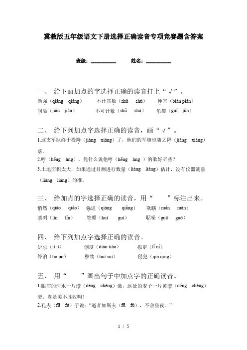 冀教版五年级语文下册选择正确读音专项竞赛题含答案