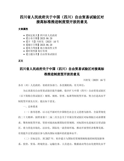 四川省人民政府关于中国（四川）自由贸易试验区对接高标准推进制度型开放的意见