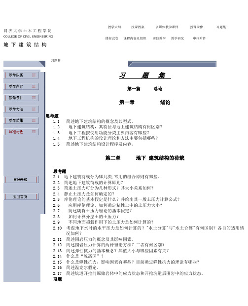 同济大学地下建筑结构习题集