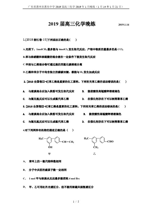 广东省惠州市惠东中学2019届高三化学2019年1月晚练(1月14和1月21日)