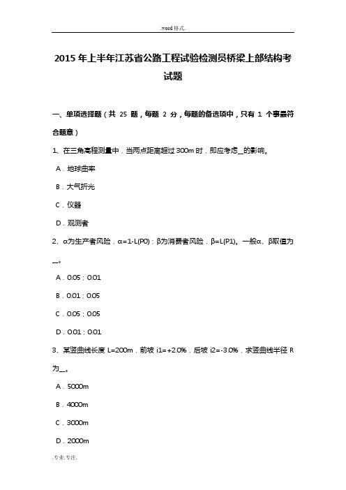 2015年上半年江苏省公路工程试验检测员桥梁上部结构考试题