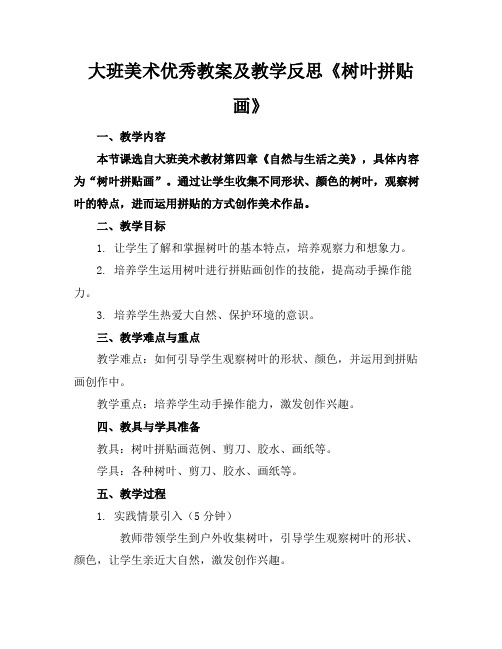 大班美术优秀教案及教学反思《树叶拼贴画》