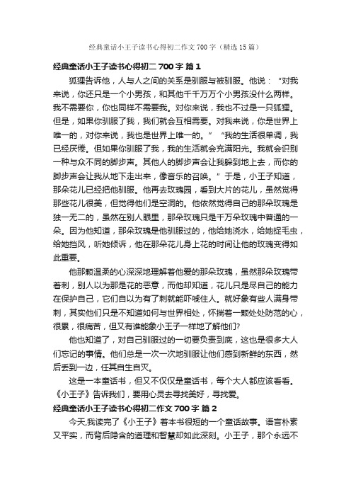 经典童话小王子读书心得初二作文700字（精选15篇）