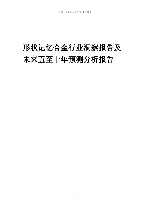 2023年形状记忆合金行业洞察报告及未来五至十年预测分析报告