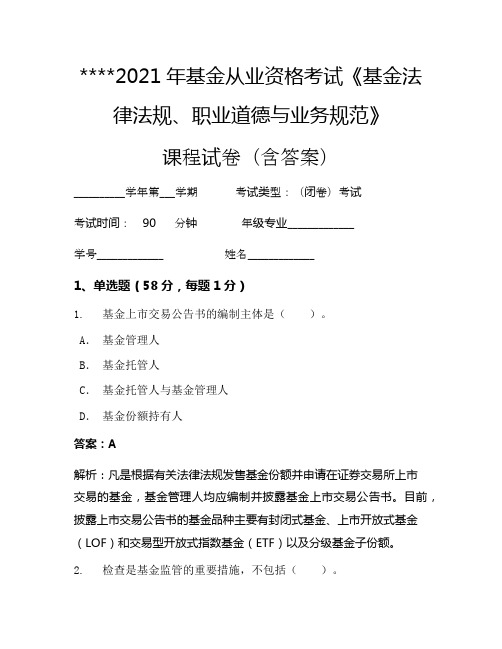 2021年基金从业资格考试《基金法律法规、职业道德与业务规范》考试试卷1645