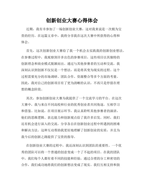 创新创业大赛心得体会