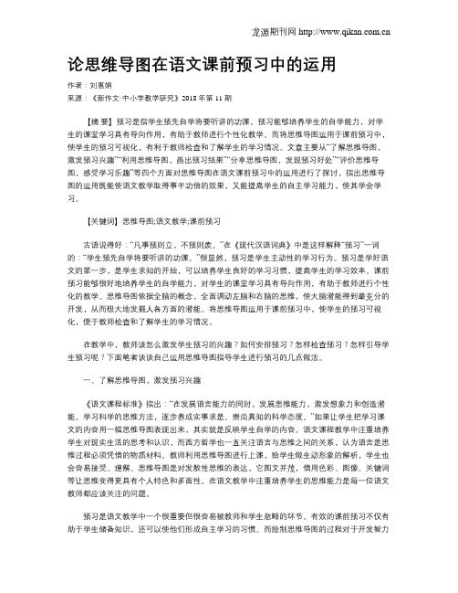 论思维导图在语文课前预习中的运用