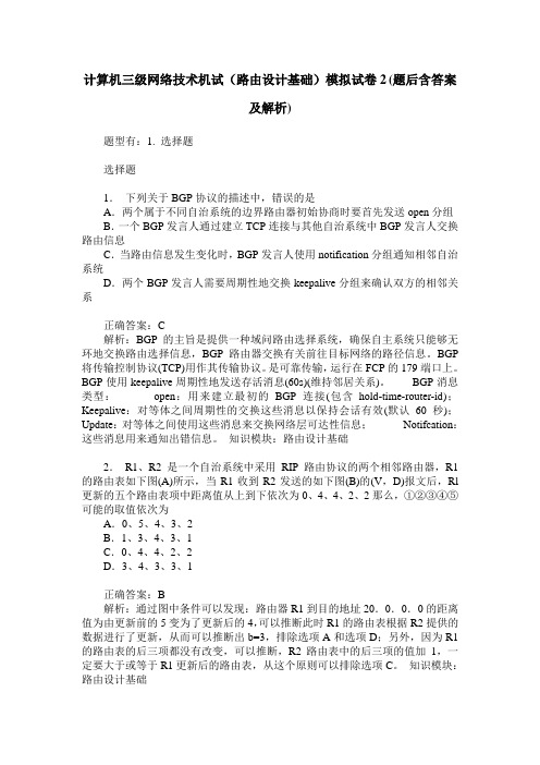 计算机三级网络技术机试(路由设计基础)模拟试卷2(题后含答案及解析)