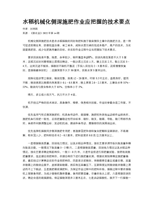 水稻机械化侧深施肥作业应把握的技术要点