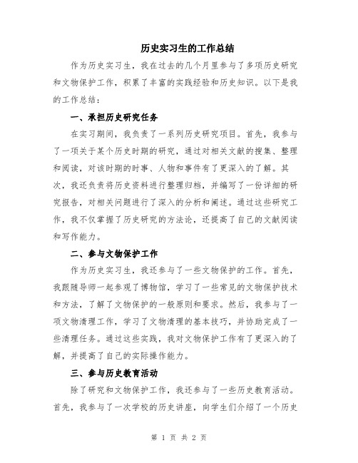 历史实习生的工作总结