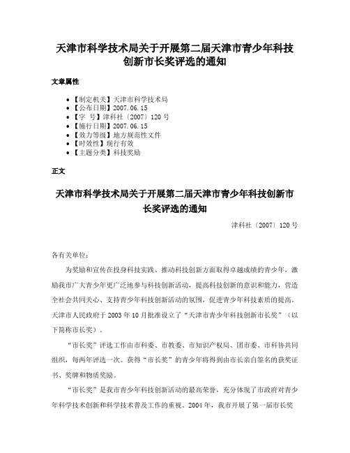 天津市科学技术局关于开展第二届天津市青少年科技创新市长奖评选的通知