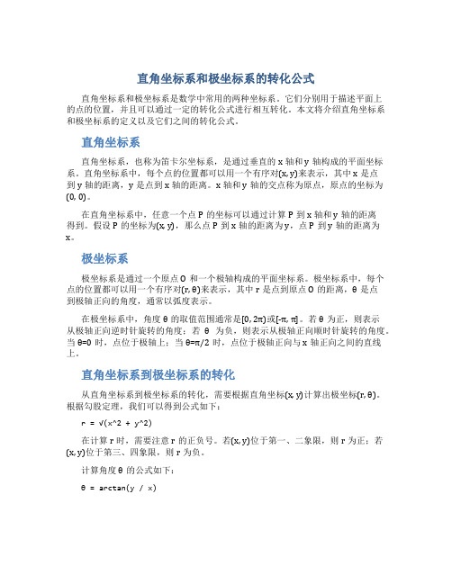 直角坐标系和极坐标系的转化公式