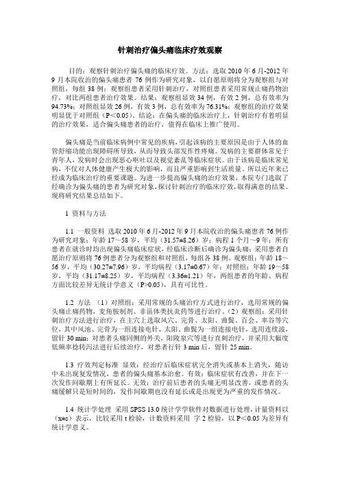 针刺治疗偏头痛临床疗效观察