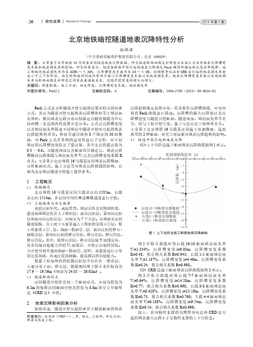 北京地铁暗挖隧道地表沉降特性分析