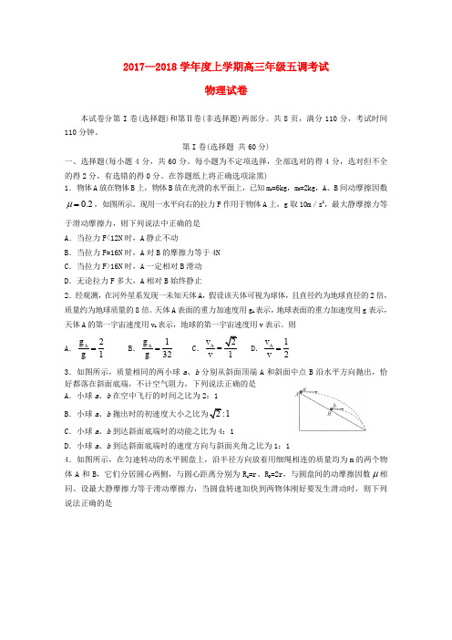 河北省衡水中学2018届高三物理上学期五调考试试题(无答案)