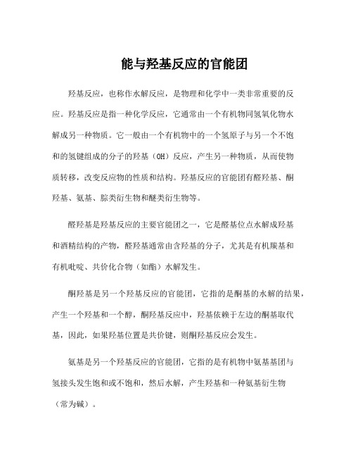 能与羟基反应的官能团