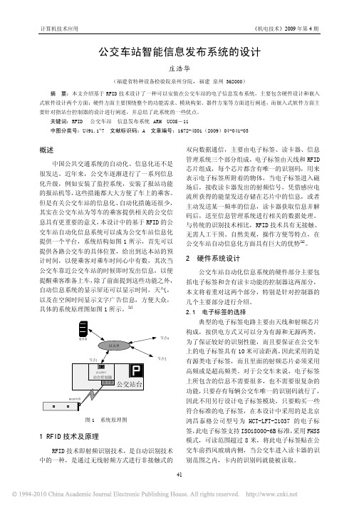 公交车站智能信息发布系统的设计