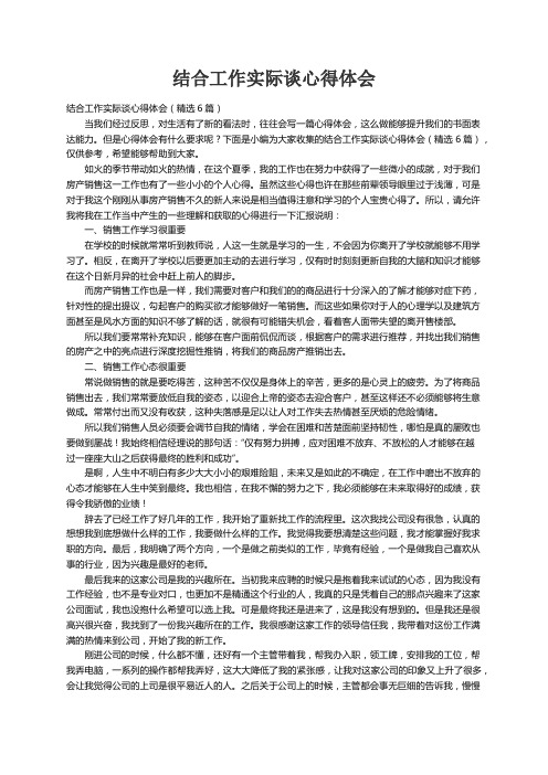 结合工作实际谈心得体会（精选6篇）