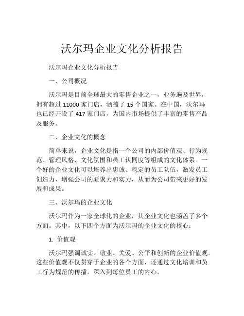 沃尔玛企业文化分析报告