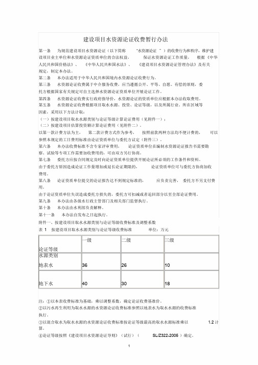 水资源论证、水土保持、防洪评价收费标准