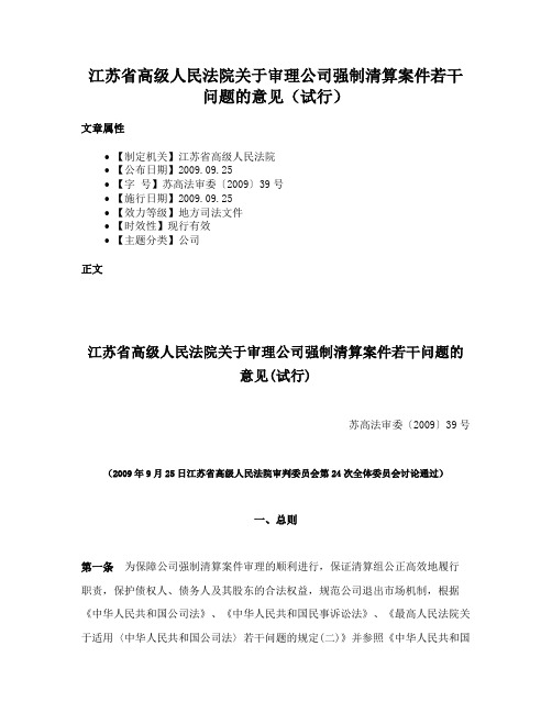 江苏省高级人民法院关于审理公司强制清算案件若干问题的意见（试行）