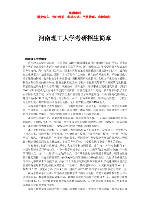 河南理工大学考研招生简章