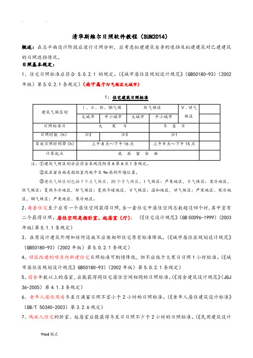 清华斯维尔日照软件教程