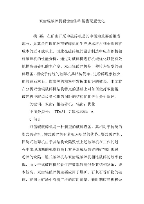 双齿辊破碎机辊齿齿形和辊齿配置优化