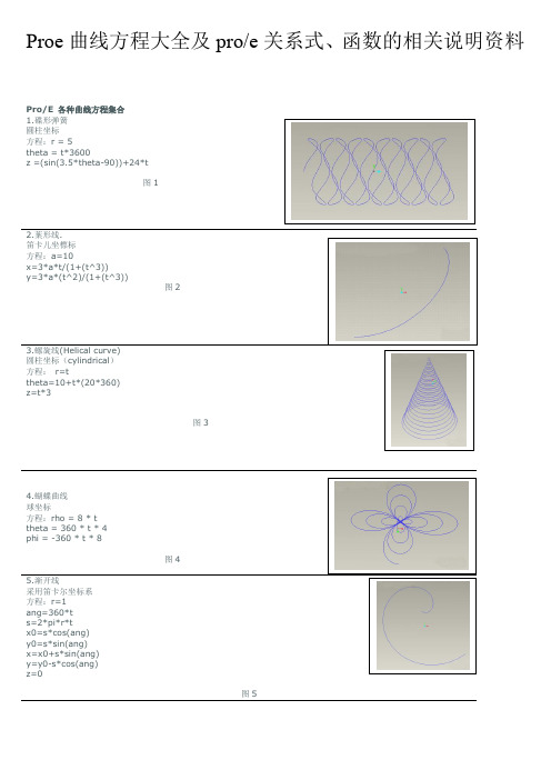 Proe曲线方程大全关系式详细说明