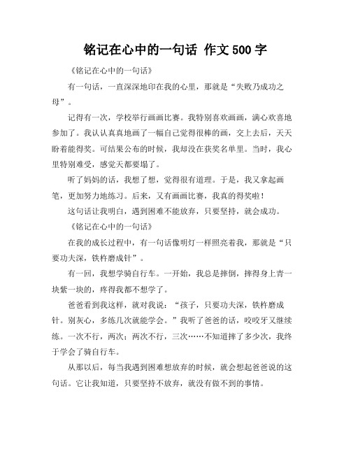 铭记在心中的一句话 作文500字