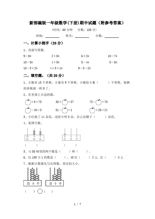 新部编版一年级数学(下册)期中试题(附参考答案)