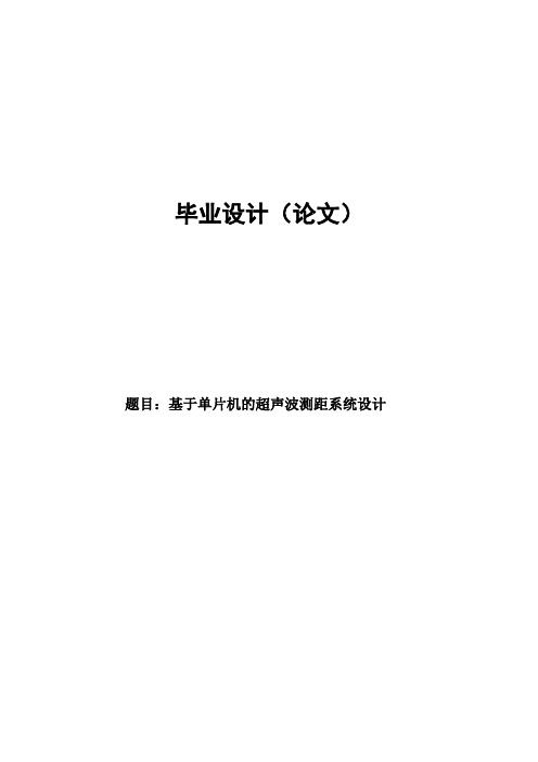 毕业设计论文--基于单片机的超声波测距系统设计