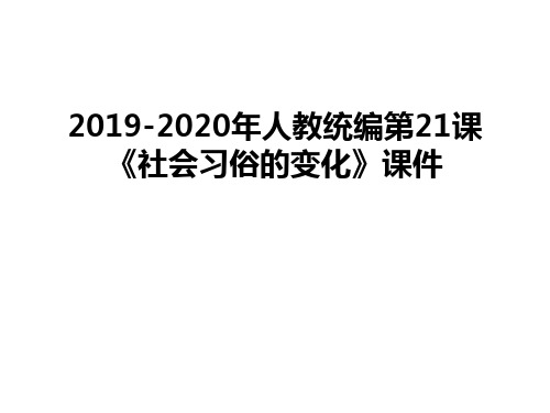 最新2019-2020年人教统编第21课《社会习俗的变化》课件